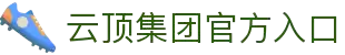 4008云顶集团(中国)有限公司-官方网站